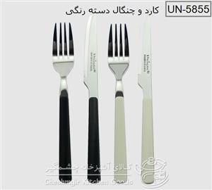 کارد و چنگال دسته رنگی یونیک کد UN-5855