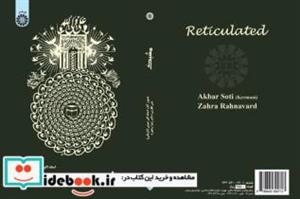 کتاب مشبک - اثر دکتر زهرا رهنورد-استاد اکبر صوتی (کرمانی) - نشر سمت 