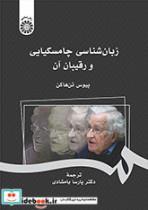 کتاب زبان شناسی چامسکیایی و رقیبان آن - اثر پیوس تن هاکن