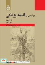 کتاب درآمدی بر فلسفه پزشکی سمت - اثر پل تامپسون