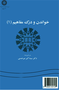 کتاب خواندن و درک مفاهیم (1) - اثر دکتر سیداکبر میرحسنی - نشر سمت