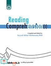 کتاب خواندن و درک مفاهیم (1) - اثر دکتر سیداکبر میرحسنی - نشر سمت