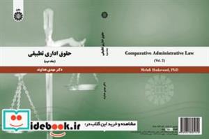 کتاب حقوق اداری تطبیقی (جلد دوم) - اثر دکتر مهدی هداوند - نشر سمت