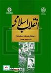 کتاب انقلاب اسلامی : زمینه ها، پیامدها و دستاوردها - اثر منوچهر محمدی - نشر سمت