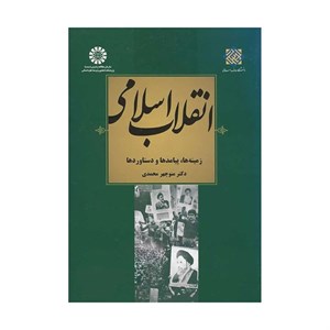 کتاب انقلاب اسلامی : زمینه ها، پیامدها و دستاوردها - اثر منوچهر محمدی - نشر سمت