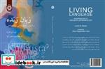 کتاب زبان زنده: درآمدی بر انسان شناسی زبان شناختی - اثر لورا ام. اهرن - نشر سمت