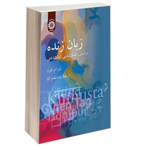 کتاب زبان زنده: درآمدی بر انسان شناسی زبان شناختی - اثر لورا ام. اهرن - نشر سمت