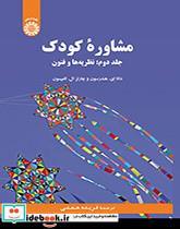 کتاب مشاوره کودک جلددوم نظریه ها و فنون - اثر چارلز ال