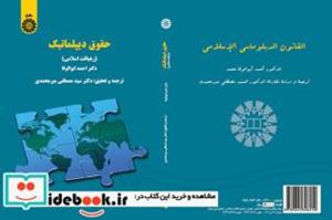 کتاب حقوق دیپلماتیک - اثر دکتر سیدمصطفی میرمحمدی