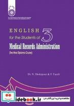 کتاب انگلیسی‌ رشته‌ مدارک ‌پزشکی‌ (مقطع‌کاردانی) - اثر دکتر نسرین شکرپور-فاطمه فاضلی - نشر سمت