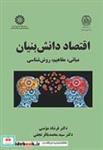 کتاب اقتصاد دانش‌بنیان مبانی مفاهیم روش‌شناسی - اثر دکتر فرشاد مومنی-دکتر سید محمدباقر نجفی - نشر سمت