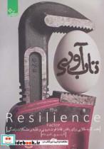 کتاب تاب آوری (زندگی مثبت) - اثر کارن ریویچ-اندرو شاته - نشر ابوعطا