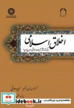 کتاب اخلاق اسلامی (برگرفته از آثار آیت الله محمد تقی مصباح یزدی) - اثر حسن صادقی - نشر سمت
