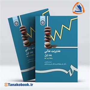 کتاب مدیریت مالی (جلد اول) - اثر ریموند پی. نوو - نشر سمت