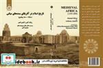 کتاب تاریخ اسلام در آفریقای سده های میانی (1250-1800میلادی) - اثر رونالد آلیور - نشر سمت
