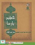 کتاب حکیم پارسا: یادمان استاد حجة الاسلام و المسلمین دکتر احمداحمدی (طاب ثراه) - اثر محمد ذبیحی - نشر سمت