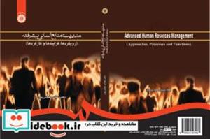 کتاب مدیریت منایع انسانی پیشرفته - اثر دکتر عباس عباس پور