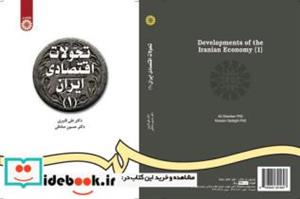 کتاب تحولات اقتصادی ایران (1) - اثر علی قنبری - نشر سمت