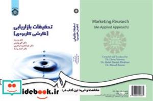 کتاب تحقیقات بازاریابی (نگرشی کاربردی) - اثر داور ونوس - نشر سمت