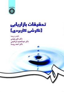 کتاب تحقیقات بازاریابی (نگرشی کاربردی) - اثر داور ونوس - نشر سمت