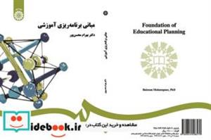 کتاب مبانی برنامه‌ریزی آموزشی ( ویراست 2 : با اضافات ) - اثر دکتر بهرام محسن‌پور - نشر سمت