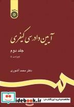 کتاب آیین دادرسی کیفری (جلد دوم) (ویراست 4) - اثر دکتر محمد آشوری - نشر سمت