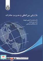 کتاب بازاریابی بین‌المللی و مدیریت صادرات - اثر دکتر محمدرضا کریمی علویجه-دکتر رحیم محترم-دکتر ابوالقاسم ابراهیمی - نشر سمت