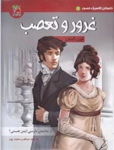 کتاب داستان کلاسیک مصور 1 (غرور و تعصب)،(گلاسه) - اثر جین آستن - نشر سایه گستر