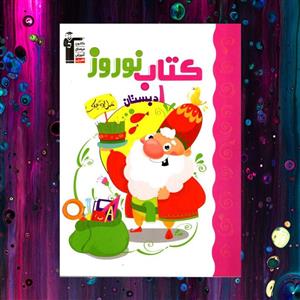 کتاب نوروز اول دبستان قلم چی 1399