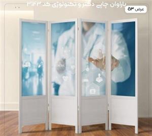 پاراوان چاپی دکتر و تکنولوژی کد 3143
