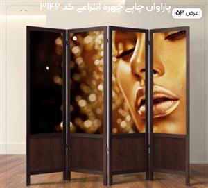 پاراوان چاپی چهره انتزاعی کد 3146 