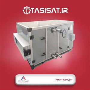 هواساز تهویه ساز مدل TAHU-15000