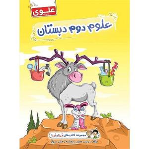 کتاب علوم اول دبستان علوی مجموعه درنا و برنا
