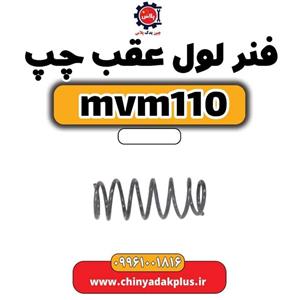 فنر لول عقب چپ ام وی ام 110 براکت