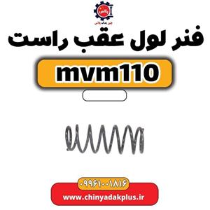 فنر لول عقب راست ام وی ام 110 براکت