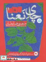 کتاب چای نعنا (سفرنامه و عکس های مراکش) - اثر منصور ضابطیان - نشر مثلث
