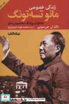 کتاب زندگی خصوصی مائو تسه تونگ:خاطرات پزشک مخصوص مائو (برگی از تاریخ 7) - اثر لی جی سویی - نشر جهان کتاب