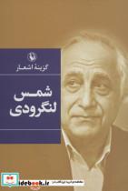 کتاب گزینه اشعار (شمس لنگرودی) - اثر شمس لنگرودی - نشر مروارید