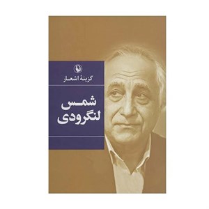 کتاب گزینه اشعار (شمس لنگرودی) - اثر شمس لنگرودی - نشر مروارید