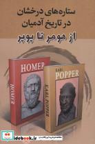 کتاب ستاره های درخشان در تاریخ آدمیان (از هومر تا پوپر) - اثر حسین سلیمانی آملی - نشر زوار