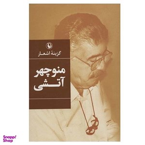 کتاب گزینه اشعار (منوچهر آتشی) - اثر منوچهر آتشی - نشر مروارید