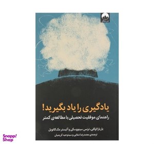 کتاب یادگیری را یاد بگیرید(راهنمای‌موفقیت‌تحصیلی)میلکان - اثر باربارا اوکلی-ترنس سیوونسکی-آلیستر مک کانول - نشر میلکان