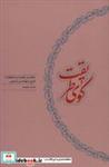 کتاب کوی طریقت (حالات و «کلمات و تحقیقات» شیخ صفی الدین اردبیلی) - اثر صمد موحد - نشر کارنامه