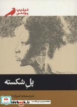 کتاب پل شکسته - اثر فیلیپ پولمن - نشر پریان