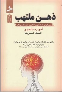 کتاب ذهن ملتهب (رویکردی کاملا بدیع و انقلابی به پدیده افسردگی) - اثر ادوارد بالمور - نشر نسل نواندیش