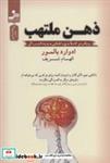 کتاب ذهن ملتهب (رویکردی کاملا بدیع و انقلابی به پدیده افسردگی) - اثر ادوارد بالمور - نشر نسل نواندیش