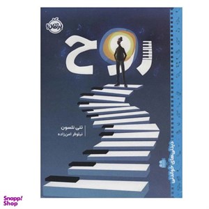 کتاب دیدنی های خواندنی (روح) - اثر تنی نلسون - نشر پرتقال