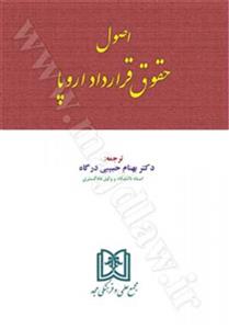 اصول حقوق قرارداداروپا/بهنام حبیبی درگاه/مجد