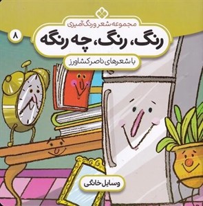 رنگ رنگ ، چه رنگه 8(وسایل‌خانگی)
