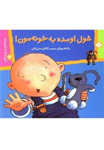 غول اومده به خونه مون
